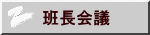 班長会議