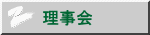 理事会 