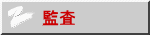 監査 