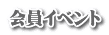 会員イベント