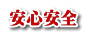 安心安全