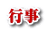行事