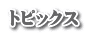 トピックス