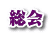 総会