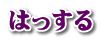 はっする